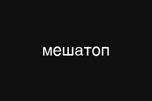 мешатоп